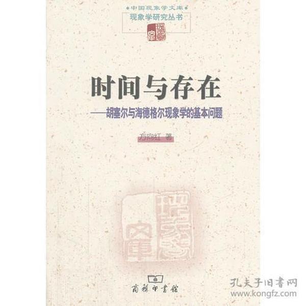 时间与存在：胡塞尔与海德格尔现象学的基本问题