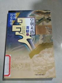 皇朝末路·清朝篇