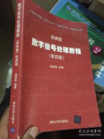 数字信号处理教程（第四版 经典版）