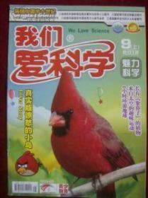 我们爱科学2012年9月上中下3本