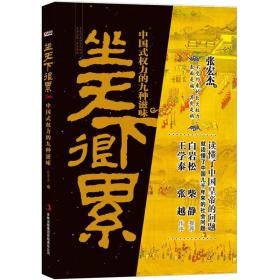 坐天下很累：中国式权力的九种滋味