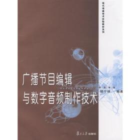 广播节目编辑与数字音频制作技术（现代传媒技术实验教材系列）