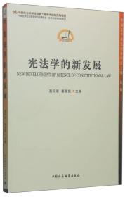 中国哲学社会科学学科发展报告·当代中国学术史系列：宪法学的新发展