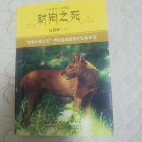 豺狗之死
