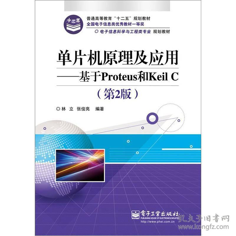 单片机原理及应用—基于Proteus和Keil C(第2版)