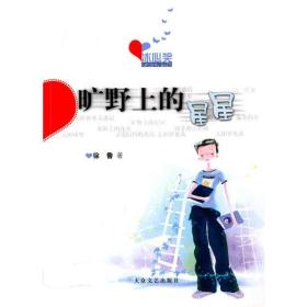 冰心奖获奖作家书系--旷野上的星星