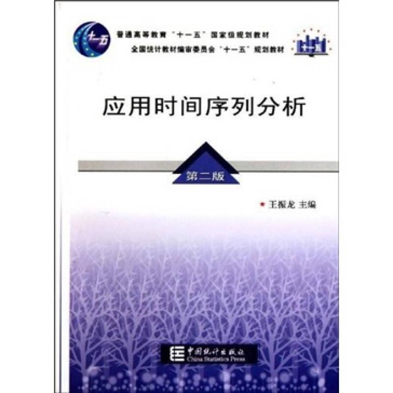 应用时间序列分析(第二版)王振龙 中国统计出版社