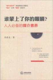 谁蒙上了你的眼睛？：人人必备的媒介素养