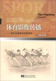 体育影像传播——百年中国体育电影研究