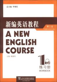 新编英语教程(第3三版)练习册1李观仪梅德明 上海外语教育出版社