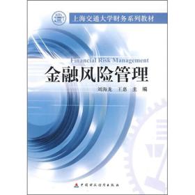 上海交通大学财务系列教材：金融风险管理