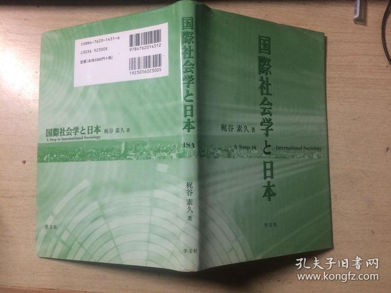 國際社会学と日本（日 梶谷 素久著）精装本有书衣