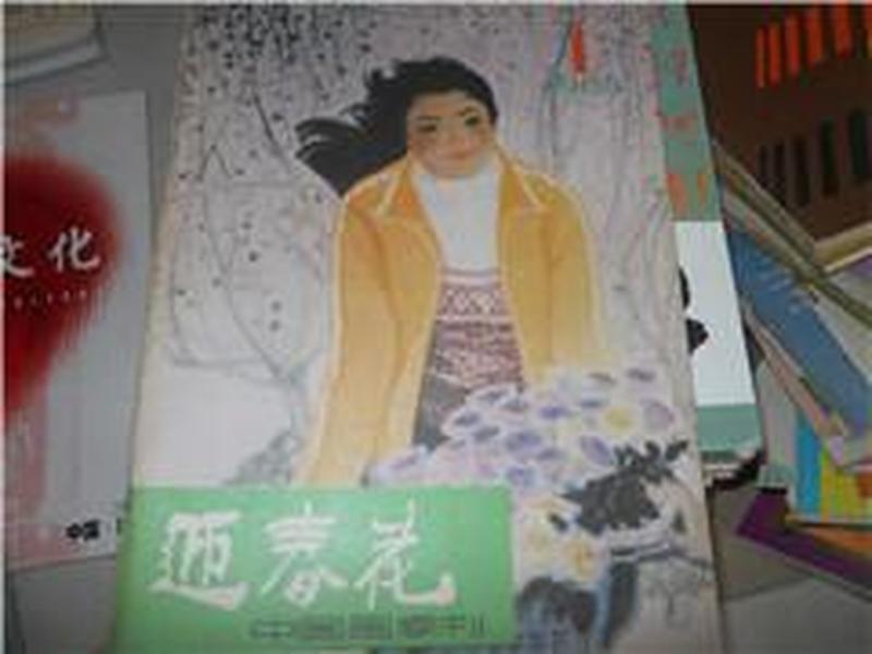 迎春花1985.1（中国画季刊）