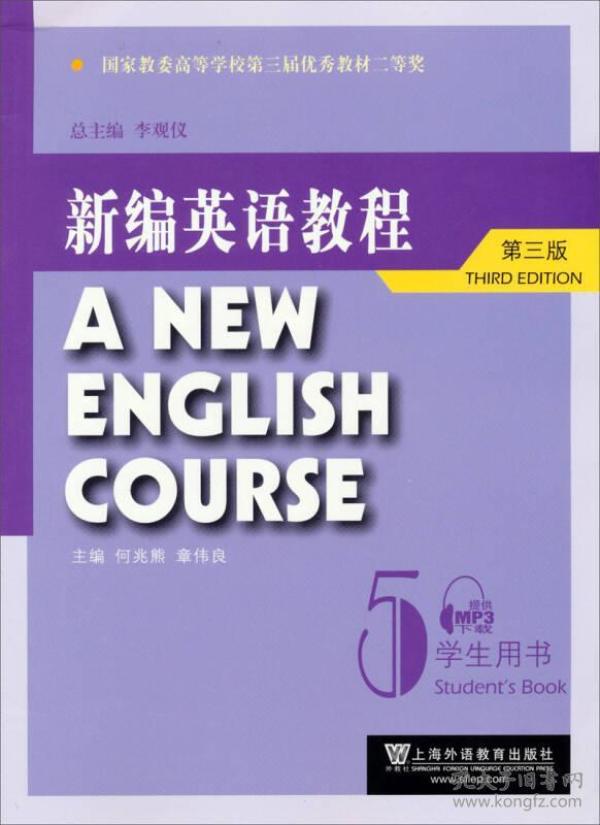 国家教委高等学校第三届优秀教材：新编英语教程5：学生用书（第3版）