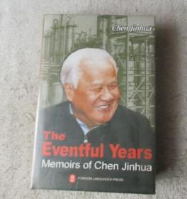 The Eventful Years:Memoirs of Chen Jinhua 亲历中国改革:陈锦华国事忆述（英文版 精装未拆封）