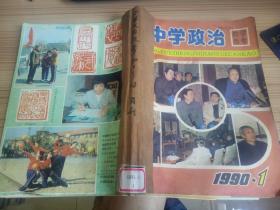 中学政治教学参考  1990年全年12期缺第4期  11期合订本