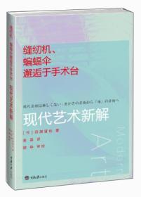 缝纫机、蝙蝠伞邂逅于手术台：现代艺术新解