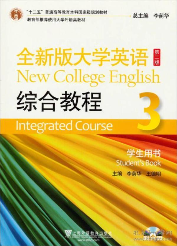 全新版大学英语（第2版）：综合教程（3）（学生用书）/“十二五”普通高等教育本科国家级规划教材