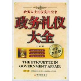 政务礼仪大全——政务人士礼仪实用全书