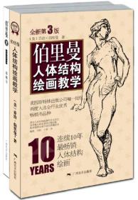 伯里曼人体结构绘画教学（最新第3版）9787549406623[美]乔治·伯里曼 著 出版社广西美术出版社