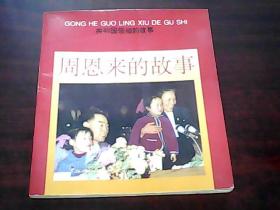 周恩来的故事