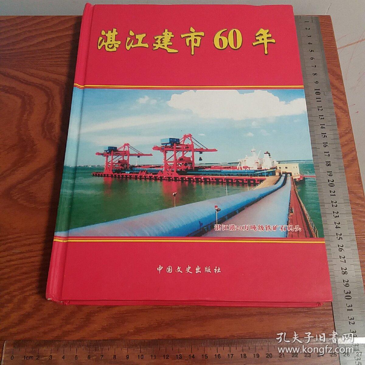 湛江建市60年 广州湾湛江高雷南路粤西等珍贵图片相片仅印1千册 全彩色精装版收藏佳品 清朝抗法抗日张炎解放战争等满本书的历史相片
