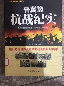 战争纪实 晋冀豫抗战纪实