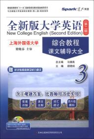 星火英语·全新版大学英语：综合教程课文辅导大全（3）（第2版）