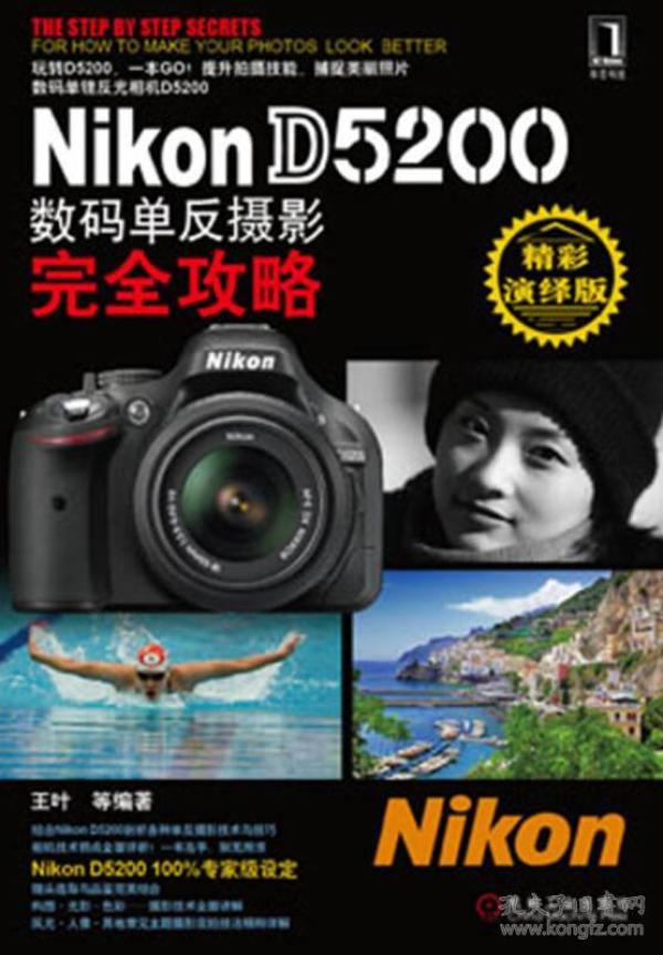 Nikon D5200数码单反摄影完全攻略（精彩演绎版）