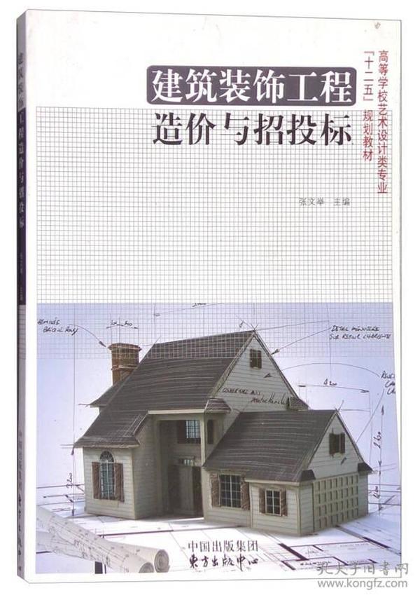 特价现货！建筑装饰工程造价与招投标张文举9787547305669东方出版社中心