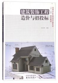 建筑装饰工程造价与招投标 张文举 东方中心 9787547305669