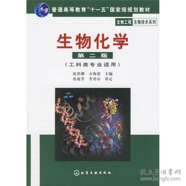 高等学校教材·物工程生物技术系列：生物化学（工科类专业适用）