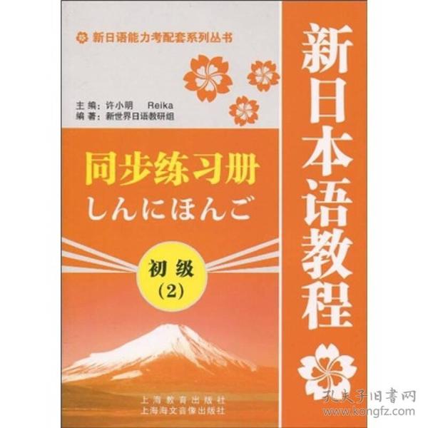 新日语能力考配套系列丛书：新日本语教程同步练习册（初级2）