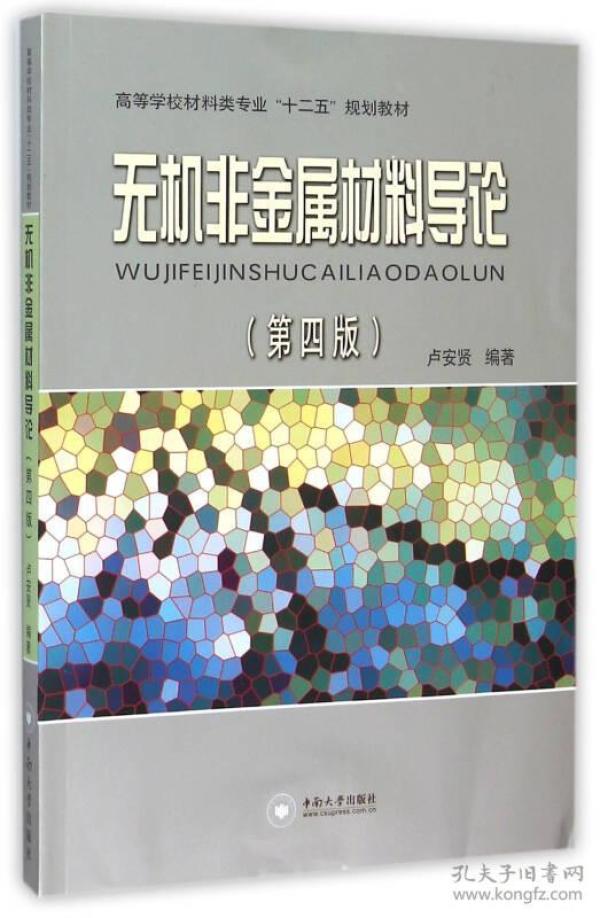 无机非金属材料导论（第三版）9787548707479