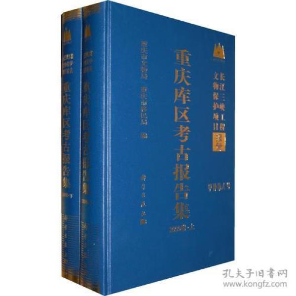 重庆库区考古报告集2000（上下）卷