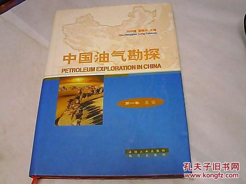 中国油气勘探·第1卷：总论