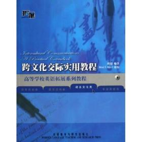 二手跨文化交际实用教程 胡超外语教学与研究出版社9787560049724