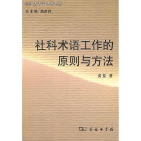 社科术语工作的原则与方法