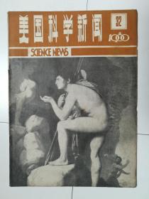 美国科学新闻（1980.32）（1980年第32期）