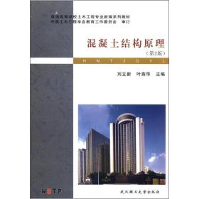 混凝土结构原理(第2版) 刘立新 武汉理工大学出版社 2012年07月01日 9787562937906