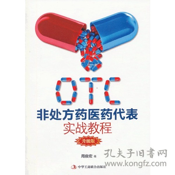 OTC非处方药医药代表实战教程