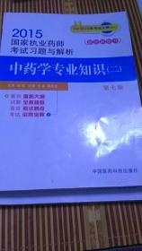 2015年国家执业药师资格考试应试指南中药学专业知识（二）