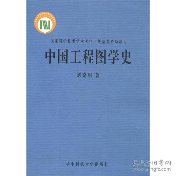 中国工程图学史