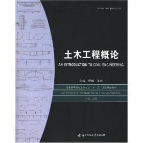 普通高等院校土木专业“十一五”规划精品教材：土木工程概论（第2版）