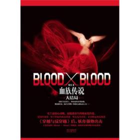 Blood X Blood：血族传说大结局