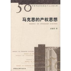 马克思的产权思想  6下