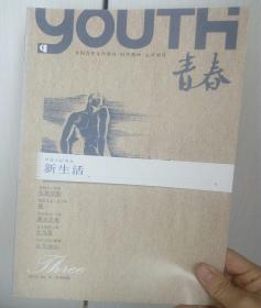 全国青年文学期刊《青春》2012年3期