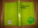 分子寄生虫学实验指南（16开平装，2004年1版1印）