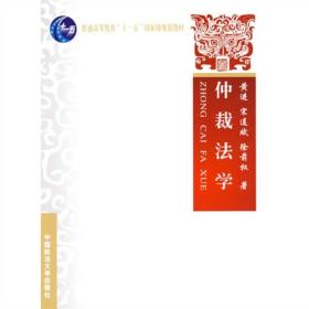 普通高等教育“十一五”国家级规划教材：仲裁法学