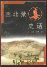 西北禁毒史話